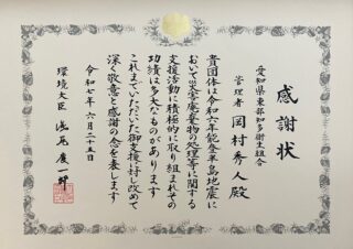 感謝状