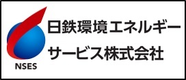日鉄環境エネルギーサービス株式会社