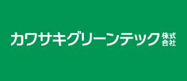 カワサキグリーンテック株式会社